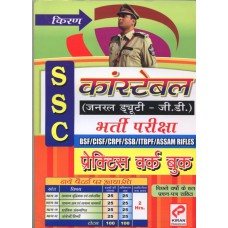 Kiran Prakashan SSC Constables (GD) PWB HM @ 150